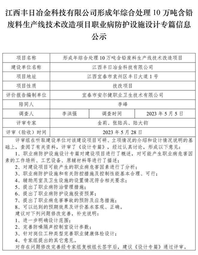 江西豐日冶金科技有限公司-形成年綜合處理10萬(wàn)噸含鉛廢料生產(chǎn)線技術(shù)改造項(xiàng)目-職業(yè)病防護(hù)設(shè)施三同時(shí)工作公示信息（設(shè)計(jì)）.jpg