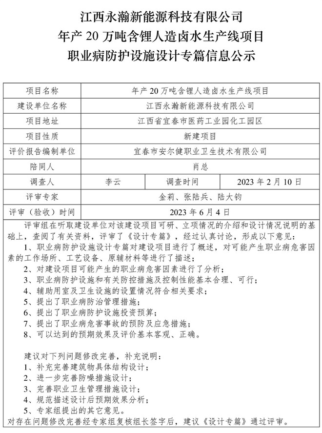 江西永瀚新能源科技有限公司年產(chǎn)20萬(wàn)噸含鋰人造鹵水生產(chǎn)線項(xiàng)目職業(yè)病防護(hù)設(shè)施三同時(shí)工作公示信息（設(shè)計(jì)）.jpg