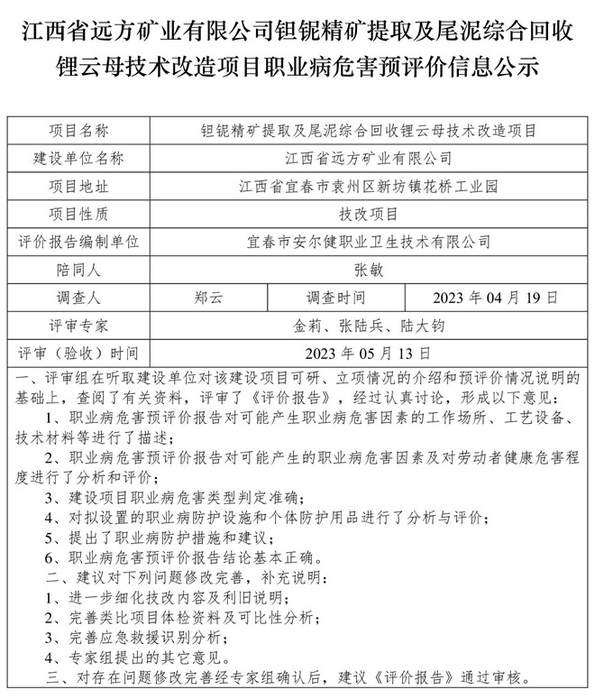 （預(yù)評(píng)價(jià)信息公示）江西省遠(yuǎn)方礦業(yè)有限公司鉭鈮精礦提取及尾泥綜合回收鋰云母技術(shù)改造項(xiàng)目職業(yè)病危害.jpg