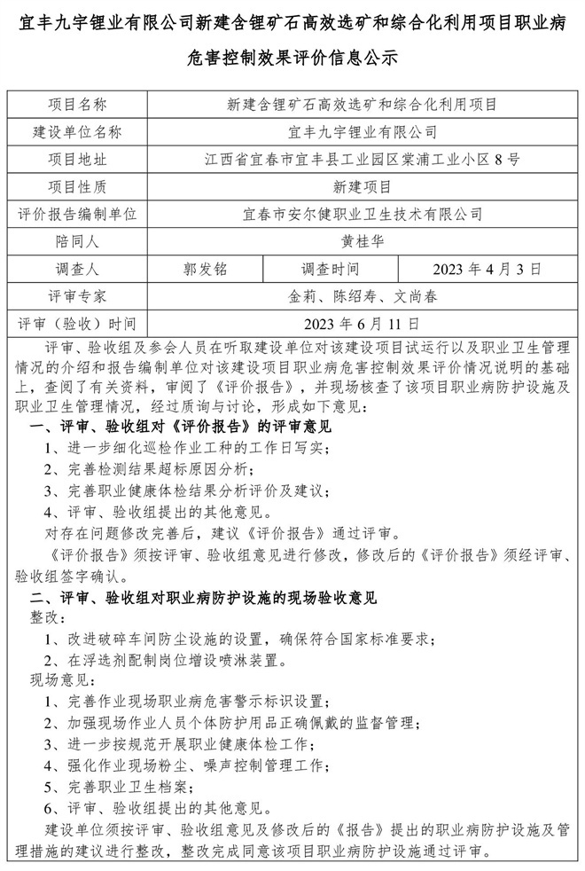 宜豐九宇鋰業(yè)有限公司新建含鋰礦石高效選礦和綜合化利用項(xiàng)目職業(yè)病危害控制效果評價(jià)信息公示-1.jpg