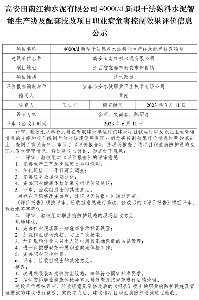 高安田南紅獅水泥有限公司4000td新型干法熟料水泥智能生產(chǎn)線及配套技改項目職業(yè)病危害控制效果評價信息公示-1.jpg
