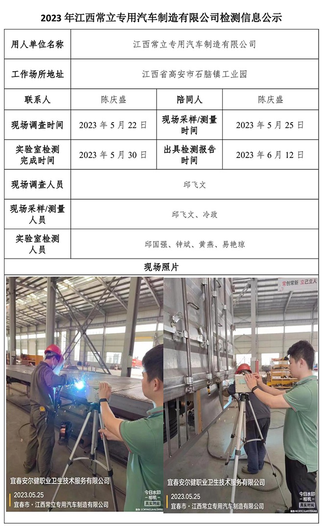 2023年江西常立專用汽車制造有限公司檢測公示信息.jpg