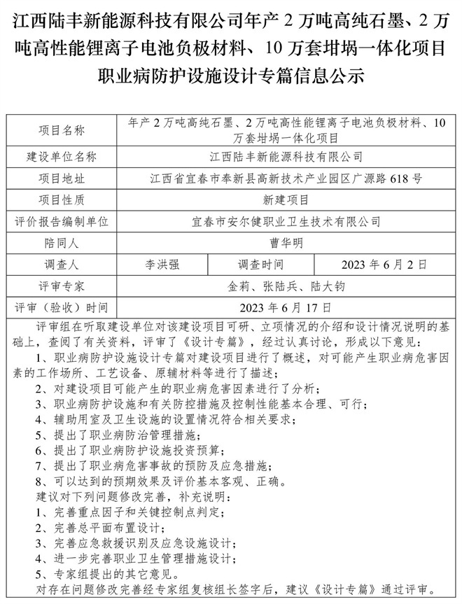 江西陸豐新能源科技有限公司-年產(chǎn)2萬噸高純石墨、2萬噸高性能鋰離子電池負極材料、10萬套坩堝一體化項目-職業(yè)病防護設(shè)施三同時工作公示信息（設(shè)計）.jpg